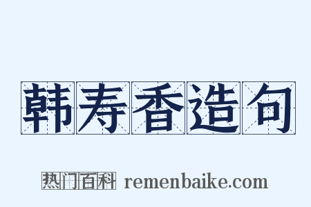 韩寿香造句是什么意思的图片